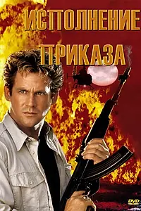 Постер к фильму «Исполнение приказа (1994)»