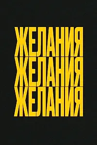 Постер к фильму «Желания (2026)»
