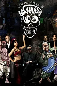 Главный постер фильма «Bhobishyoter Bhut (2018)»
