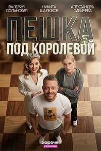 Постер к сериалу «Пешка под королевой (2026)»