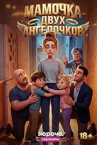 Постер к мультсериалу «Мамочка двух ангелочков (2026)»