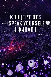 Постер к фильму «Концерт BTS SPEAK YOURSELF Финал (2019)»