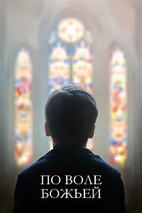 Главный постер фильма «По воле божьей (2018)»