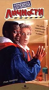 Главный постер фильма «Перемена личности (1991)»