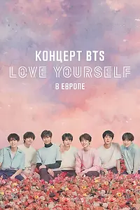Главный постер фильма «Концерт BTS LOVE YOURSELF в Европе (2019)»