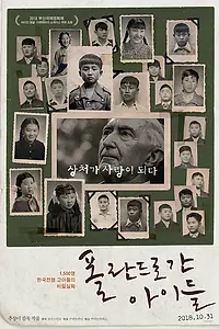 Главный постер фильма «Дети, уехавшие в Польшу (2017)»