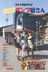 Постер к фильму «ハミ尻ダンプ姐さん キンタマ汁、積荷違反 (2017)»