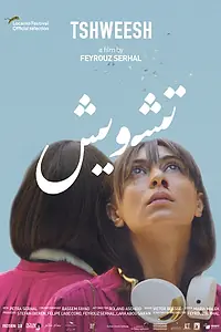 Постер к фильму «تشويش (2017)»
