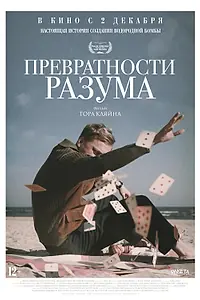 Постер к фильму «Превратности разума (2020)»