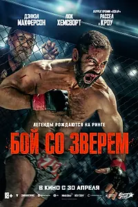Постер к фильму «Бой со зверем (2026)»