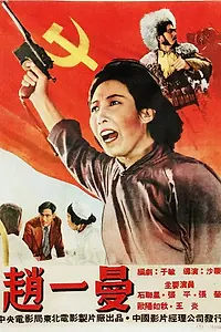 Постер к фильму «Чжао Имань (1950)»