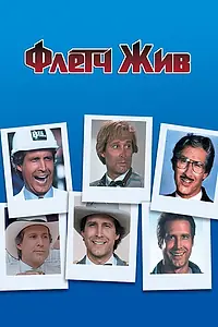 Главный постер фильма «Флетч жив (1989)»