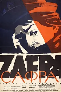 Главный постер фильма «Сафра (1959)»