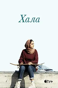 Постер к фильму «Хала (2019)»