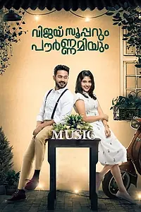 Постер к фильму «വിജയ് സൂപ്പറും പൗര്‍ണമിയും (2019)»