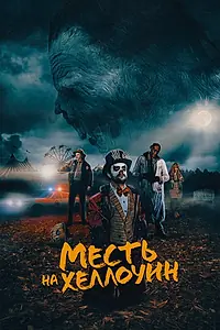 Главный постер фильма «Месть на Хеллоуин (2019)»