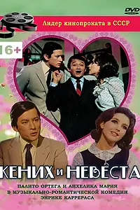 Главный постер фильма «Жених и невеста (1969)»