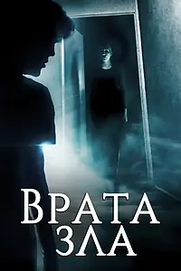 Главный постер фильма «Врата зла (2019)»