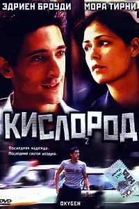 Постер к фильму «Кислород (1999)»