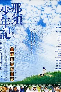 Главный постер фильма «Nasu Shonenki (2008)»