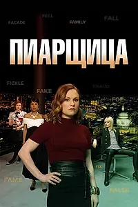 Постер к сериалу «Пиарщица (2019 - 2021)»