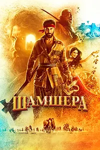Главный постер фильма «Шамшера (2022)»