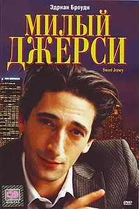 Постер к фильму «Милый Джерси (1995)»