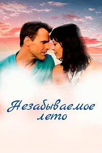 Главный постер фильма «Незабываемое лето (2018)»