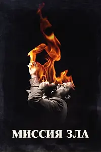 Главный постер сериала «Миссия зла (2019)»