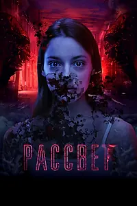 Главный постер фильма «Рассвет (2019)»