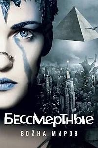 Постер к фильму «Бессмертные: Война миров (2004)»