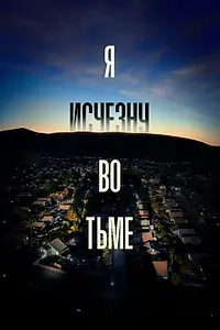 Постер к сериалу «Я исчезну во тьме (2020)»