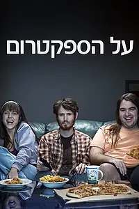 Главный постер сериала «Расстройство аутистического спектра (2018)»