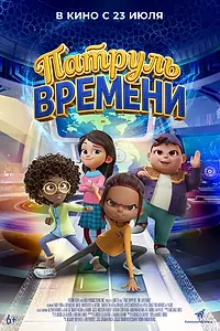 Главный постер мультфильма «Патруль времени (2025)»