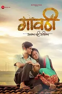 Главный постер фильма «Gavthi (2018)»