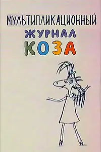 Постер к мультфильму «Коза №1 (2001)»