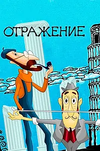 Постер к мультфильму «Отражение (1981)»