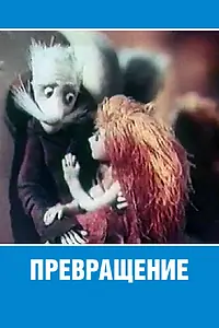 Постер к мультфильму «Превращение (1982)»