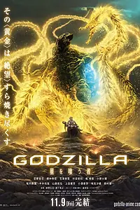 Главный постер аниме «Годзилла: Пожирающий планету (2018)»
