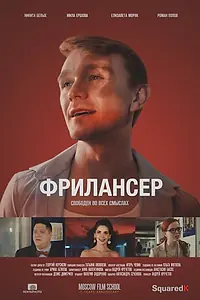 Постер к фильму «Фрилансер (2017)»