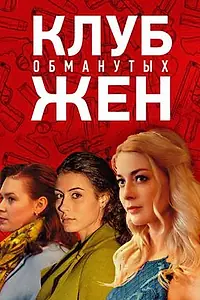 Главный постер сериала «Клуб обманутых жен (2018)»