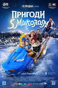 Главный постер фильма «Приключения S Николая (2018)»