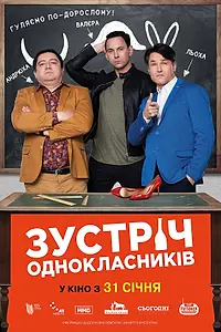 Главный постер фильма «Встреча одноклассников (2018)»