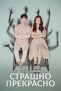 Постер к сериалу «Страшно прекрасно (2018)»