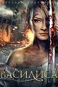 Постер к сериалу «Василиса (2013)»