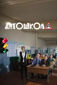 Постер к сериалу «Автошкола (2016)»