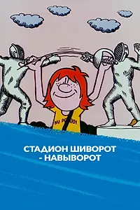 Главный постер мультфильма «Стадион шиворот-навыворот (1976)»