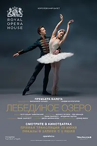 Главный постер фильма «Лебединое озеро (2018)»