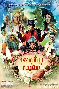 Постер к фильму «White Forehead 2 (2018)»