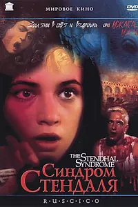 Постер к фильму «Синдром Стендаля (1996)»